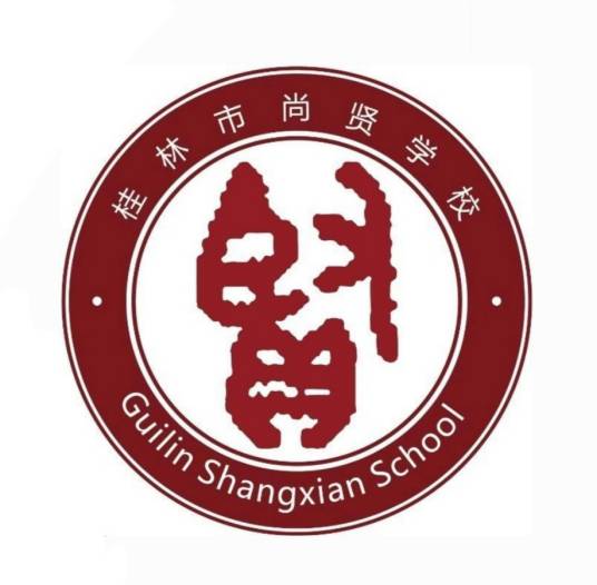 桂林市尚贤学校