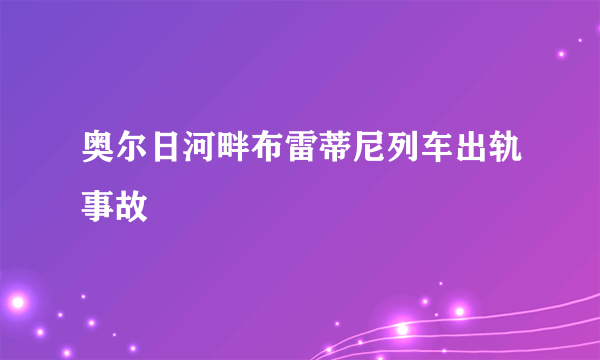 奥尔日河畔布雷蒂尼列车出轨事故