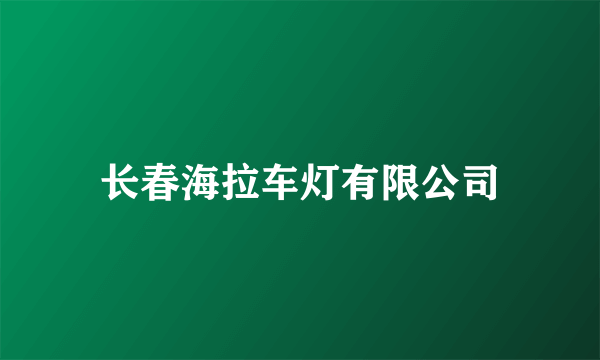 长春海拉车灯有限公司