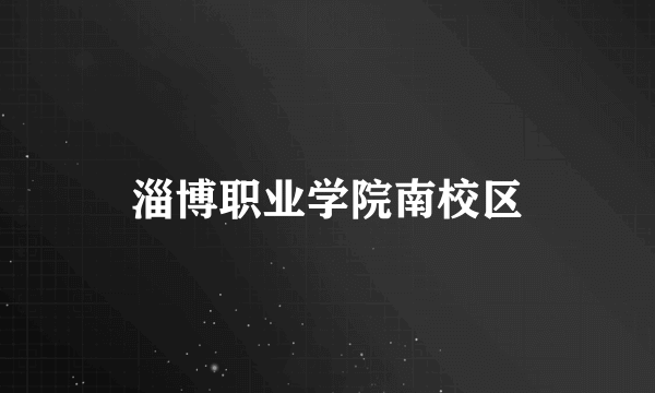 淄博职业学院南校区