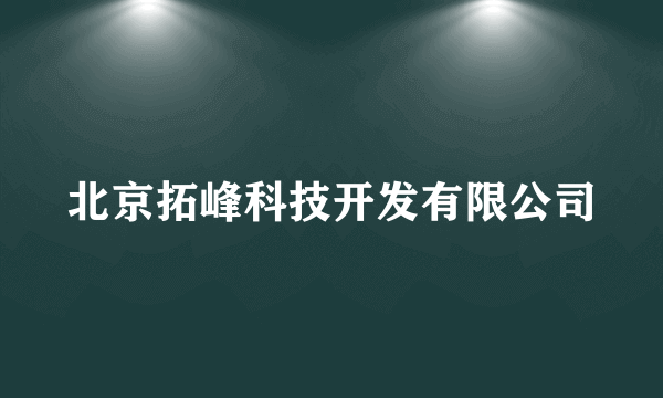 北京拓峰科技开发有限公司