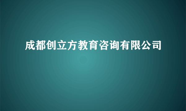 成都创立方教育咨询有限公司