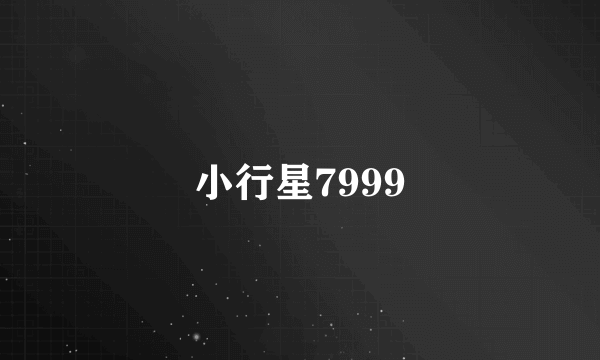 小行星7999