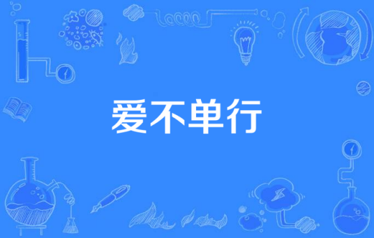爱不单行（kelon BK演唱歌曲）