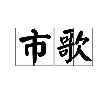 市歌