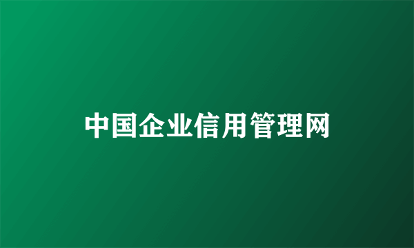 中国企业信用管理网