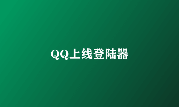 QQ上线登陆器
