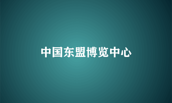 中国东盟博览中心