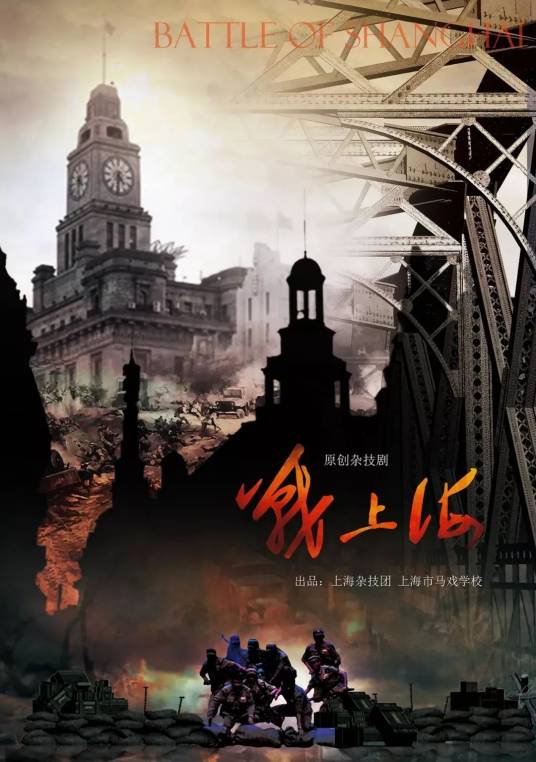 战上海（杂技剧）