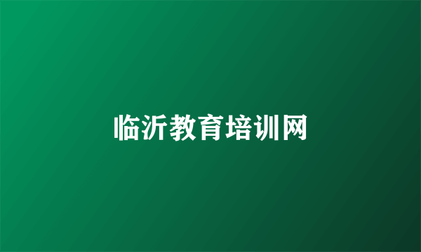 临沂教育培训网