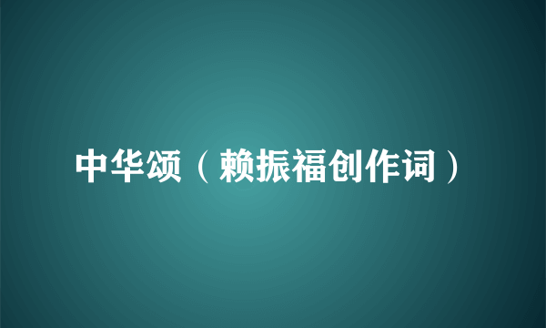 中华颂（赖振福创作词）