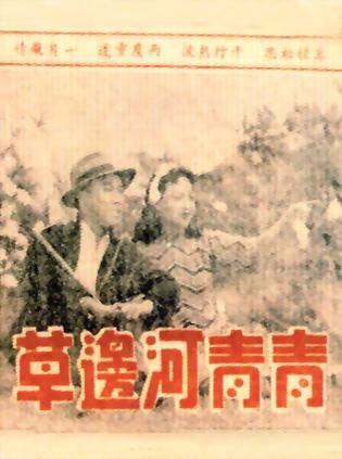 青青河边草（1947年方沛霖执导电影）