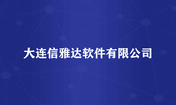 大连信雅达软件有限公司