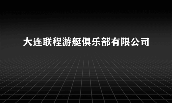 大连联程游艇俱乐部有限公司