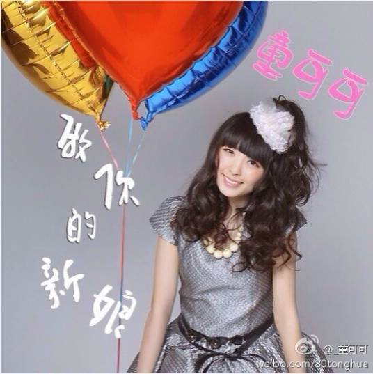 做你的新娘（童可可2014年歌曲）