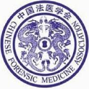 中国法医学会