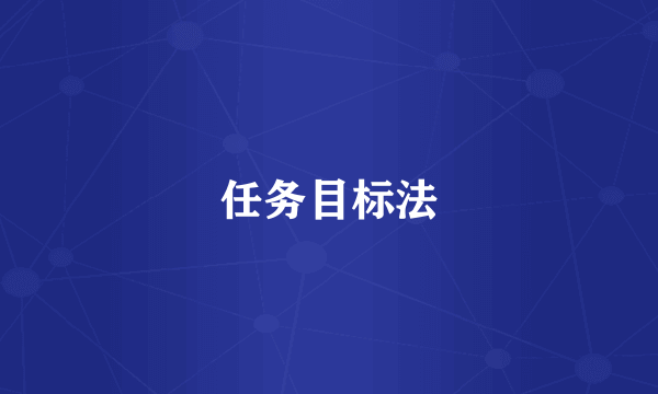 任务目标法