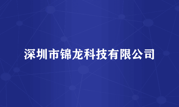 深圳市锦龙科技有限公司