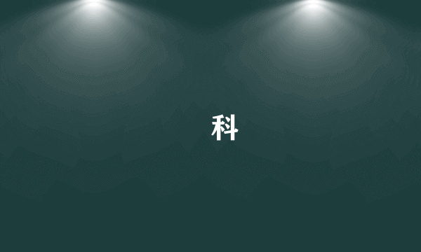 鲬科