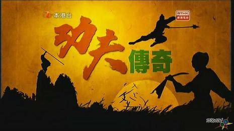 功夫传奇（电影《功夫传奇之寻找北之武》）