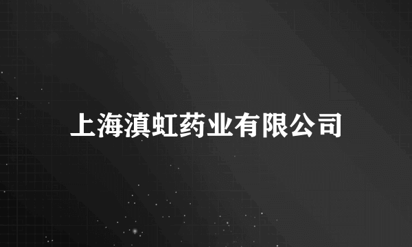 上海滇虹药业有限公司