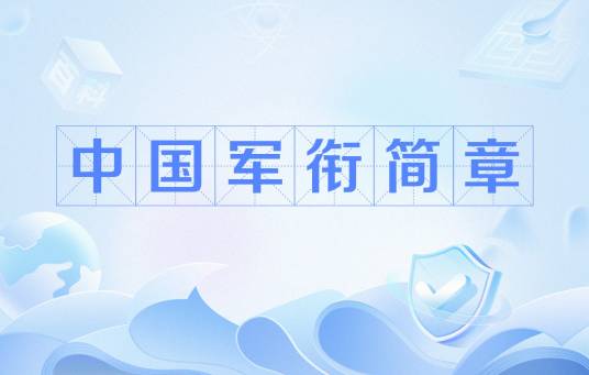 中国军衔简章