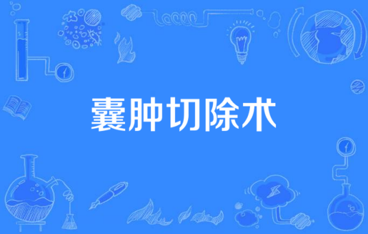 囊肿切除术