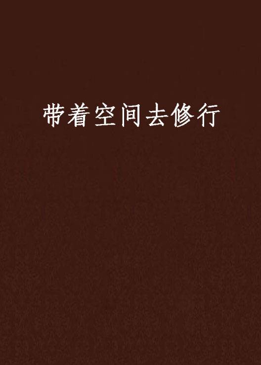 带着空间去修行（七夜忘情著网络小说）