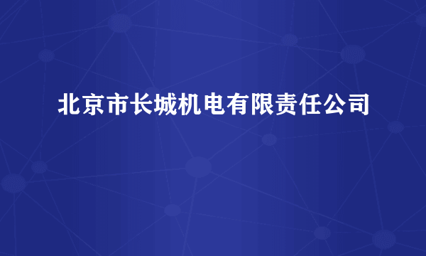 北京市长城机电有限责任公司