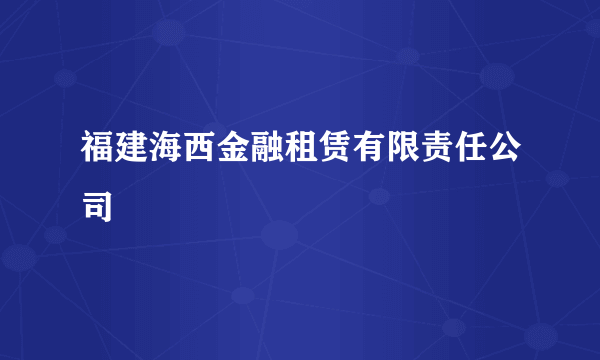福建海西金融租赁有限责任公司