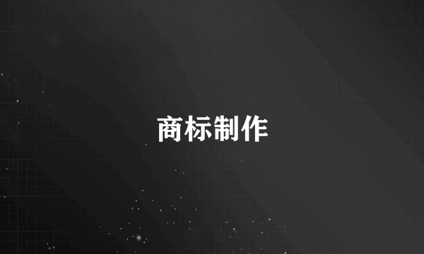 商标制作