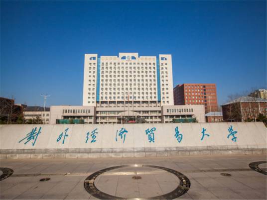 对外经济贸易大学研究生部