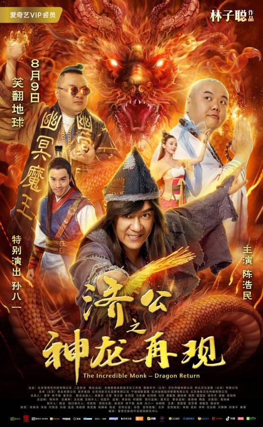 济公之神龙再现