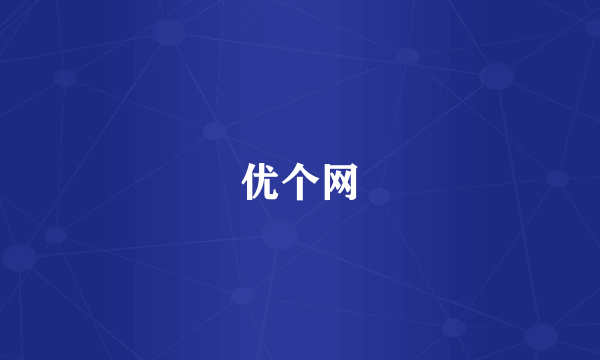 优个网