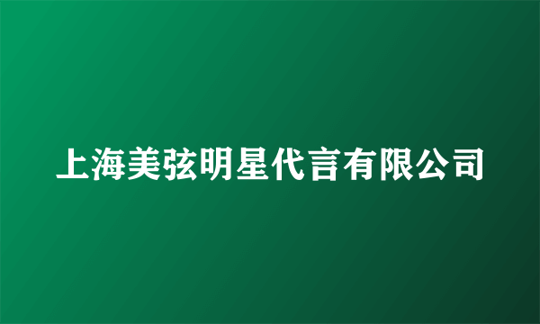 上海美弦明星代言有限公司