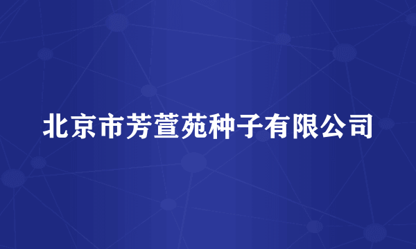 北京市芳萱苑种子有限公司