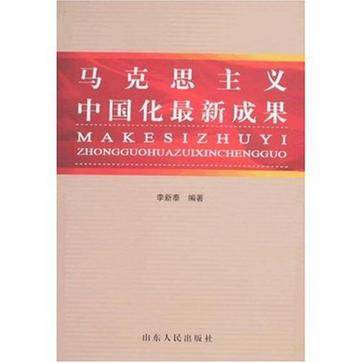 马克思主义中国化最新成果