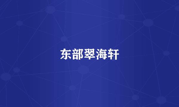 东部翠海轩