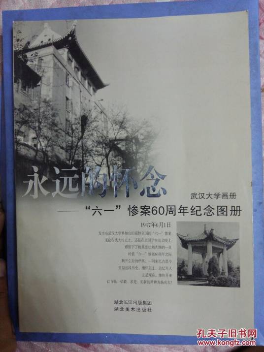 六一惨案（1947年武汉大学六一惨案）