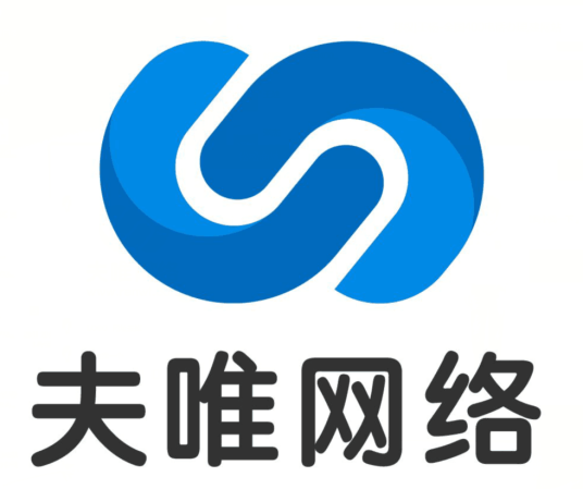 重庆夫唯网络科技有限公司