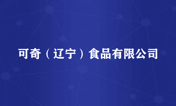 可奇（辽宁）食品有限公司