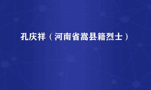 孔庆祥（河南省嵩县籍烈士）