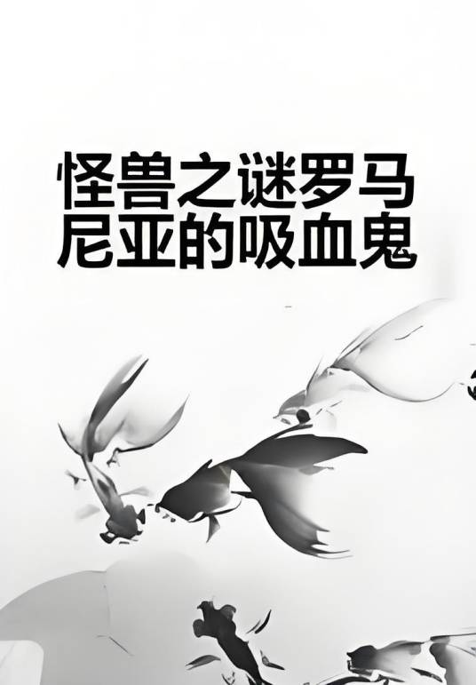 怪兽之谜罗马尼亚的吸血鬼