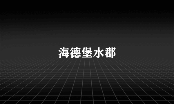 海德堡水郡