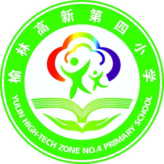 榆林高新区第四小学