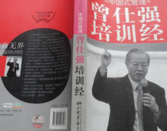曾仕强培训经：中国式管理