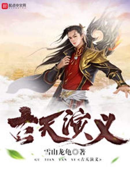 辰东（小说《古天演义》中的人物）