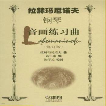拉赫玛尼诺夫：音画练习曲