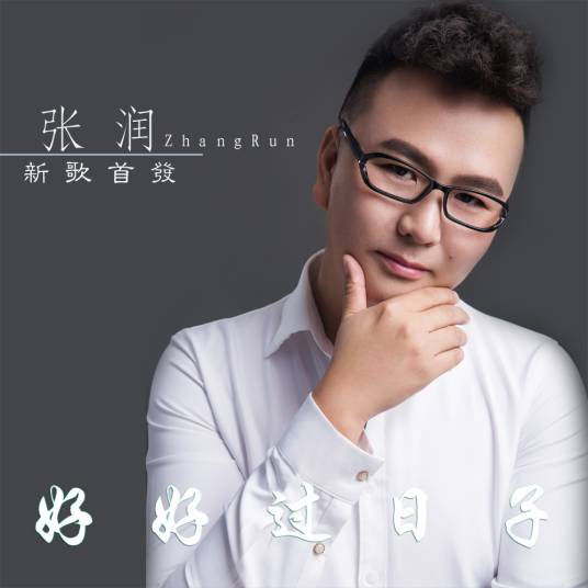 好好过日子（张润演唱歌曲）