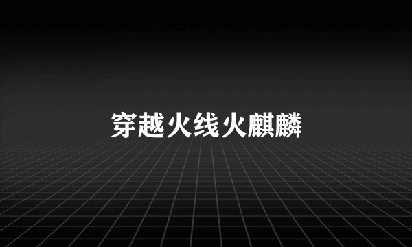 穿越火线火麒麟